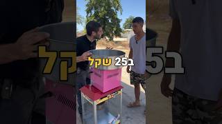 מכונת סוכר ב25₪ 😱 #מבצע #foryou #חוויהמתוקה #דוכנימזון