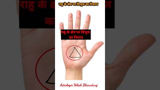 हथेली मे त्रिभुज का निशान #shorts #shortsvideo #viral #palmistry