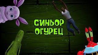 СЕРИЯ 83 - СИНЬОР ОГУРЕЦ/СИДЖЕЙ/ШРЕК/МИСТЕР КРАБС/ЛУНТИК