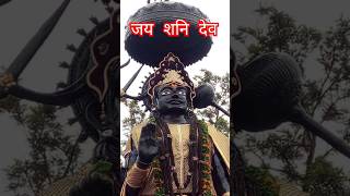 shree shani dev amritvaani || shani dev ka Status || shani dev ki mahima| #viral #tranding #shanidev