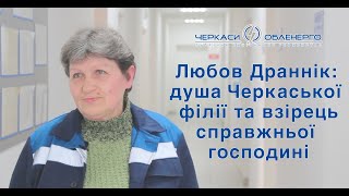 Колеги називають її душею Черкаської філії