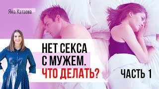 Почему нет секса с мужем и что делать. Часть 1