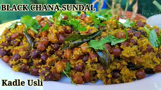 Black sundal recipe | Black Chana recipe | Kadala Puzhukku | Sundal Recipe  | Kadala curry |