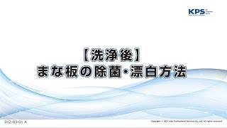 まな板の除菌・漂白方法(製品指定なし・ダスター使用)【120301A】