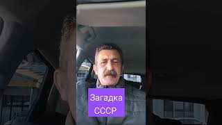 Загадка СССР