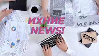 Ихние NEWS #3