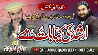 New kalam 2023 | Arshad ke kia bat hy|ارشد کی کیا بات ہے|Qari Abdul Qadir jelani Official