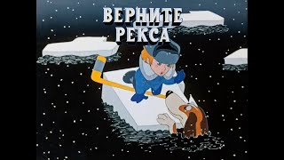 Верните Рекса