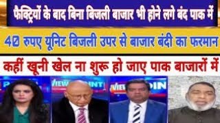 Hukumat Ka नया फरमान जारी Market 6 बजे बाद बंद करो बिजली बचाओ,Latest Debate On Pak Media On India,