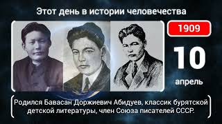 10 апреля. День в истории человечества