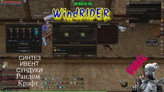 Синтез кри. РандомКрафт. Ивент сундуки. Путь WindRider в Lineage 2 Essence