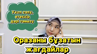 Оразаны бұзатын жағдайлар| 60 күн қазасын өтеу🤯