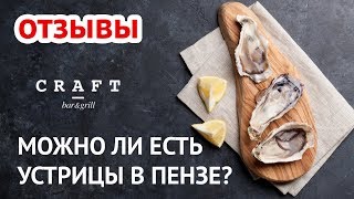 Bar & Grill CRAFT Пенза отзывы