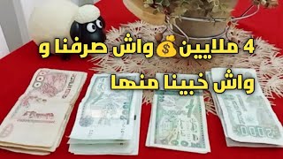 #شاركتكم تقسيم الشهرية تاعنا(40.000دج) بين المصاريف و التحديات💪زوج ملايين ما تكفيش🤔