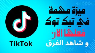 ميزة مهمة في تيك توك فعلها الان و شاهد الفرق tik tok