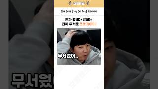 칸과 쵸비가 말하는 진짜 무서운 프로게이머