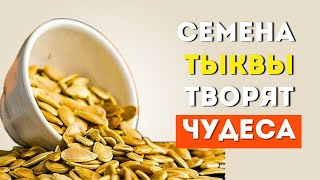 Вот что будет, если есть семена тыквы каждый день (Вот это да)