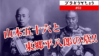 【驚愕】山本五十六と東郷平八郎の墓!! ブラどうでしょう #52