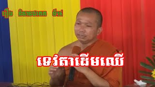 រឿងនិនទានជាតកទី១៩ សម្ដែងដោយ លោកគ្រូ ជួន កក្កដា Choun kakada 13 06 2020