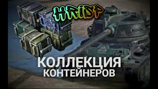 🔥TANKS BLITZ🔥КОЛЛЕКЦИЯ КОНТЕЙНЕРОВ, #КОЛЛЕКЦИЯ_КОНТЕЙНЕРОВ #tanksblitz #wotblitz #hrisp #контейнеры