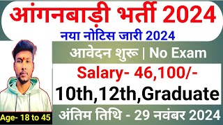 Anganwadi Recruitment 2024 | Anganwadi Bharti 2024 | Mahila Supervisor #anganwadi #supervisor Bharti