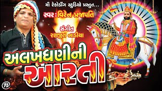 AARTI || ALAKHDHANI NI AARTI || VIREN PRAJAPATI || 2021 NEW GUJRATI SONG || BHAKTI SONG