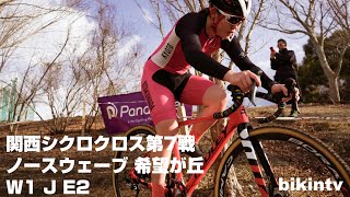 関西シクロクロス第7戦 ノースウェーブ 希望が丘 W1 J E2