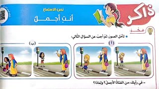 شرح درس(أنت أجمل)وحل تدريبات الأضواء2025/الصف الخامس/ترم أول/لغة عربية