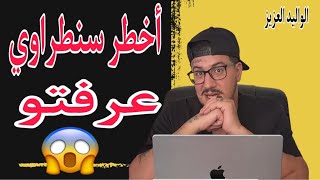 Weld L'Griya 09 عياد وأخطر سنطراوي عرفتو