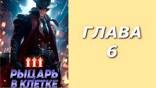 "Добрым демоном и револьвером 3. Рыцарь в клетке". Главы 6 - 11