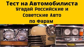 Угадай Российские и Советские Автомобили по Фарам. Тест на Автомобилиста