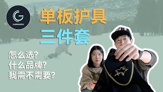 【滑雪装备】新手必看！护具什么品牌? 如何挑选?滑雪新手村到底该置办哪些护具？