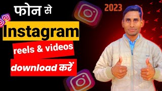 Instagram real download karne ka Sahi tarika।😱 रील डाउनलोड करें।