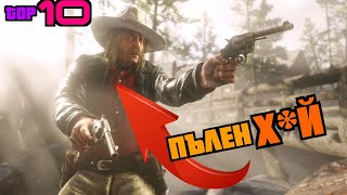 Топ 10 най-неприятни герои в Игрите