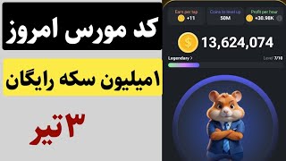 کد مورس امروز ۳تیر همستر و دریافت یک میلیون سکه رایگان