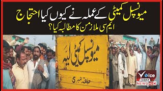 Why did the municipal committee staff protest ? | Rana Shehroz Sajid  | Voice Today News