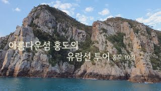 아름다운섬 홍도의 유람선 투어 (홍도10경)