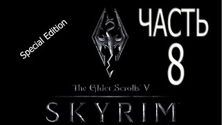 The Elder Scrolls V: Skyrim Special Edition - часть 8 - Седобородые