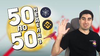 Криптопортфель «50 по 50» - Докупил DAO,ETH,KUSAMA,ATOM | Неделя 3 | Cryptoiska | Альткоины 2021