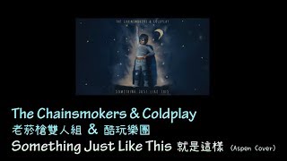 KTV版▴(女版)(Aspen Cover)Something Just Like This 如此而已The Chainsmokers 老菸槍 & Coldplay 酷玩樂團~中文英文字幕