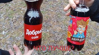 ЧТО ЛУЧШЕ ? ДОБРЫЙ КОЛА VS LAVA LAVA КЛОУН КОЛА.