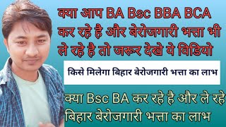 क्या BSc/BA कर रहे है और बिहार बेरोजगारी भत्ता का लाभ मिलेगा/Kise melega berojgari Bhatta ka labh