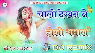 holi dhamal, फागण धमाल , dhamal remix, holi dhamal 2022,holi dhamal dj remix/चालोदेखणनेबाईसाबीरोनाचे