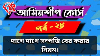 আমিনশীপ কোর্স পর্ব - ২৮ । খতিয়ান থেকে দাগে দাগে সম্পত্তি বের করার নিয়ম। Discussion on Khatian.