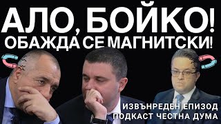 Ало, Бойко! Обажда се Магнитски! - Извънреден епизод