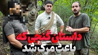 گنجی که باعث فوت یک شخص شد😨ریزش خاک به علت حفاری🤯😨