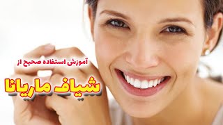 آیا روش استفاده از شیاف ماریانا رو میدونی ؟