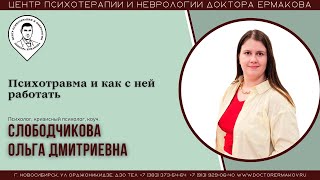 "Психотравма" Слободчикова О.Д.