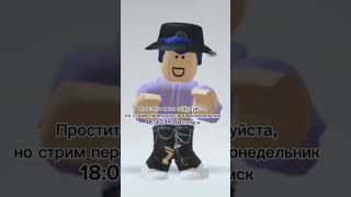 Ааааа простите меня😓 #roblox #роблокс #стрим #простите