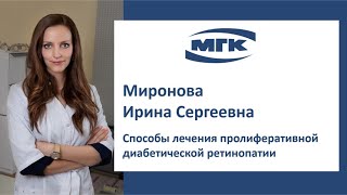 Миронова Ирина Сергеевна: способы лечения пролиферативной диабетической ретинопатии